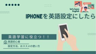 【英語学習】iphoneの設定を英語にするとココがこんな風に変わります。毎日英語に触れられる！！