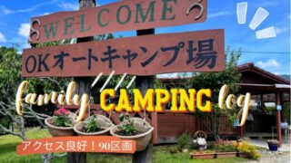【OKオートキャンプ場】好立地で自然を満喫できる！清潔感あるステキなキャンプ場でファミリーキャンプ