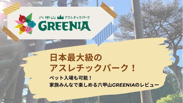 【犬とお出かけ】六甲山の最大級アスレチックパーク「グリーニア」ってどんなところ？