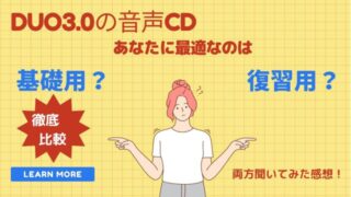 【Duo3.0の音声CD】基礎用と復習用はどう違う?!徹底比較