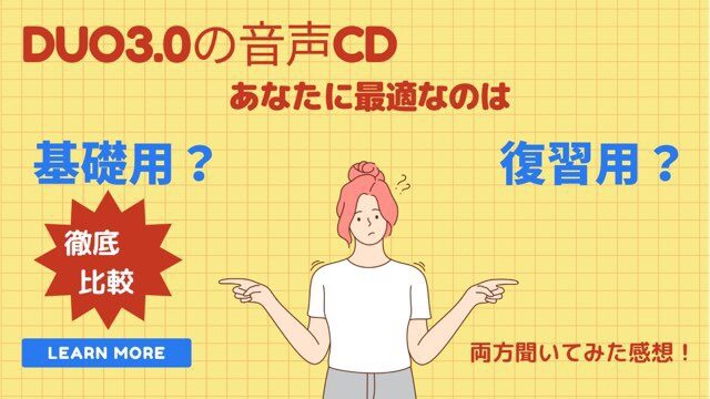 【Duo3.0の音声CD】基礎用と復習用はどう違う?!徹底比較