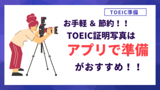 【TOEICの証明写真】自宅で完結 & 節約にもなる！証明写真アプリ『履歴書カメラ』がおすすめ
